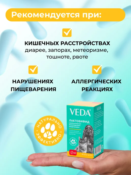 veda Комплекс пробиотиков для кошек и собак, ЛАКТОБИФИД, 20 таб, 20, фото 2