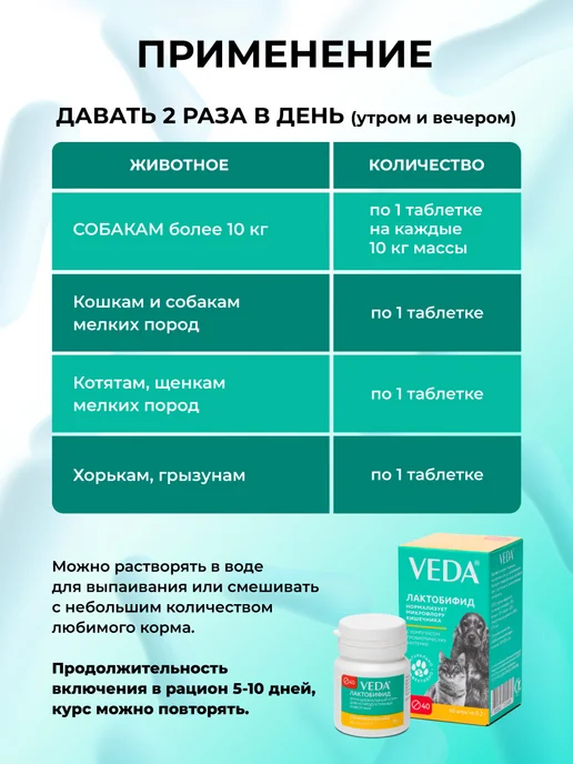 veda Комплекс пробиотиков для кошек и собак, ЛАКТОБИФИД, 20 таб, 20, фото 6