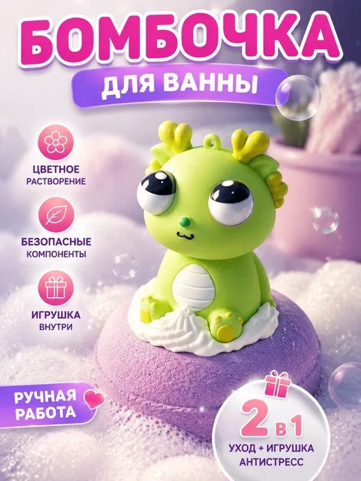 Бомбочка для ванны с игрушкой антистресс пучеглаз, фиолетовый