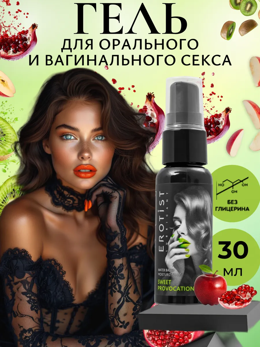 Съедобный лубрикант для орального и вагинального секса