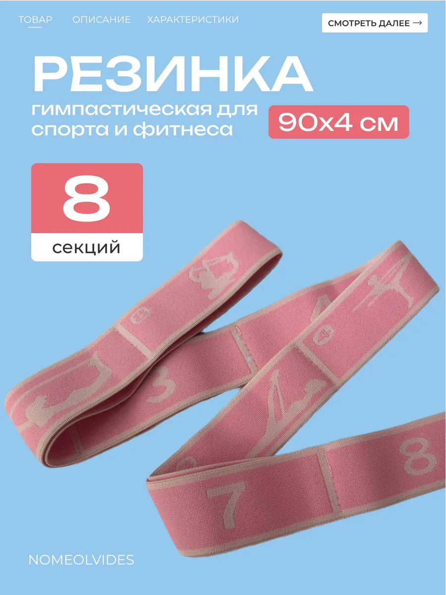 Резинка гимнастическая 8 секций