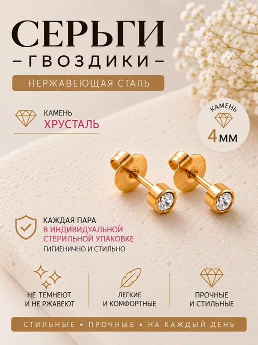 Серьги - гвоздики, нержавеющая сталь, 1 пара, 4 мм, белый
