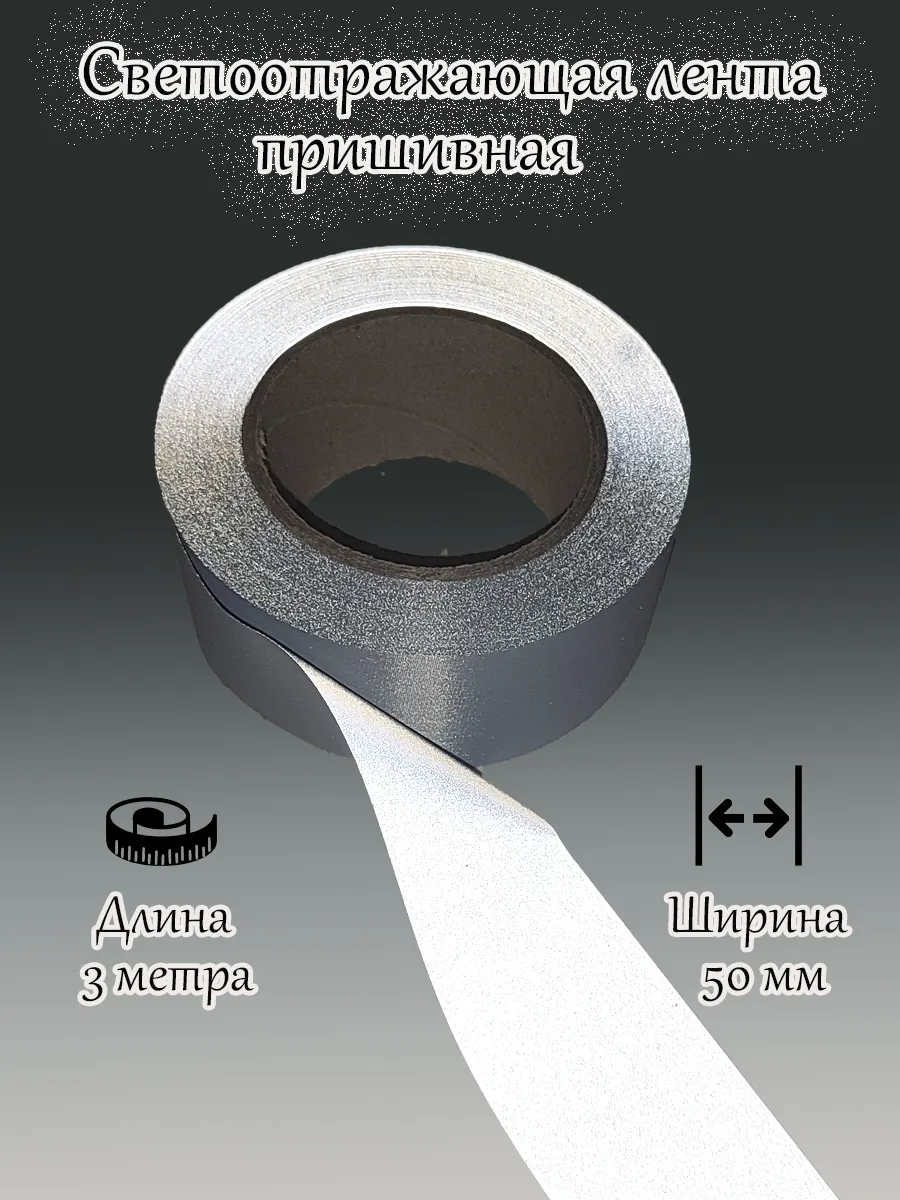 Светоотражающая пришивная лента 50 мм 3 метра