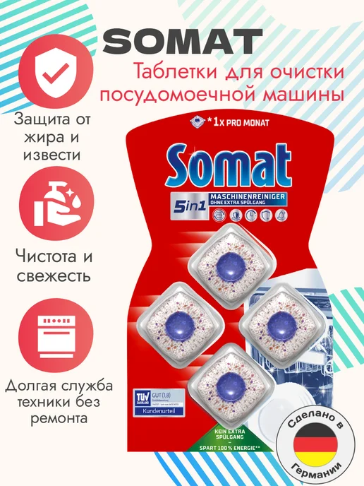 SOMAT Таблетки для очистки посудомоечной машины, 4 таб, вариант, фото 2