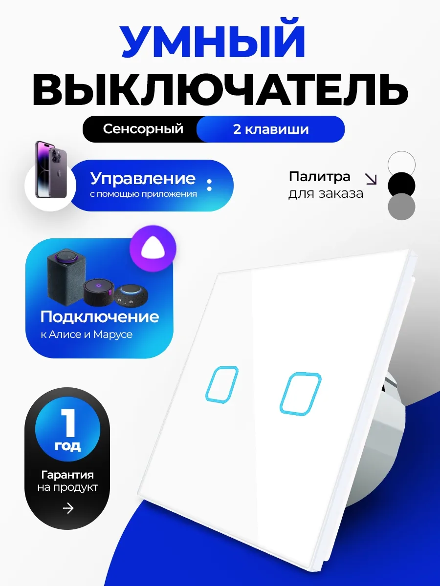 Умный выключатель с Алисой