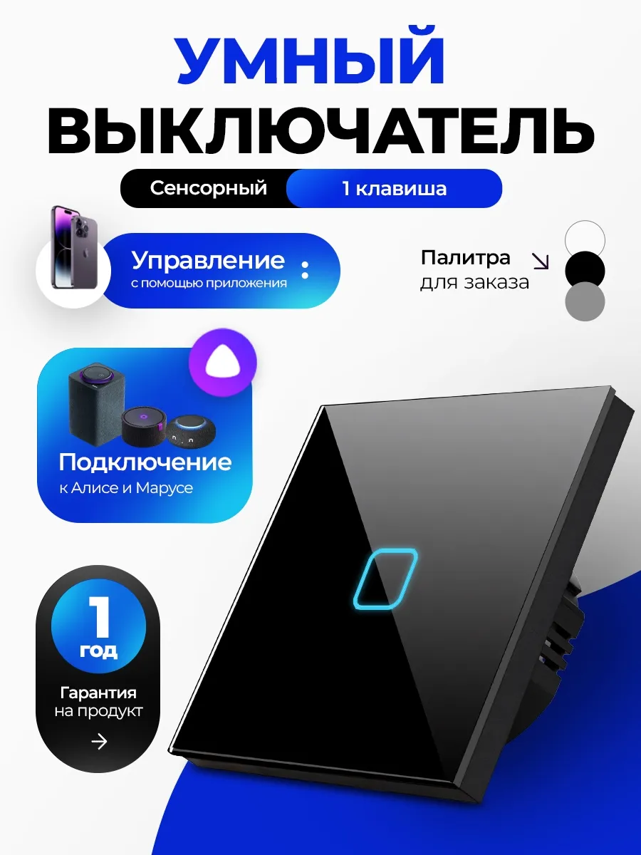 Умный выключатель с Алисой