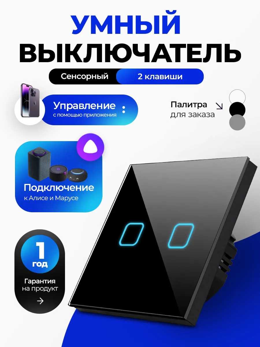 Умный выключатель с Алисой