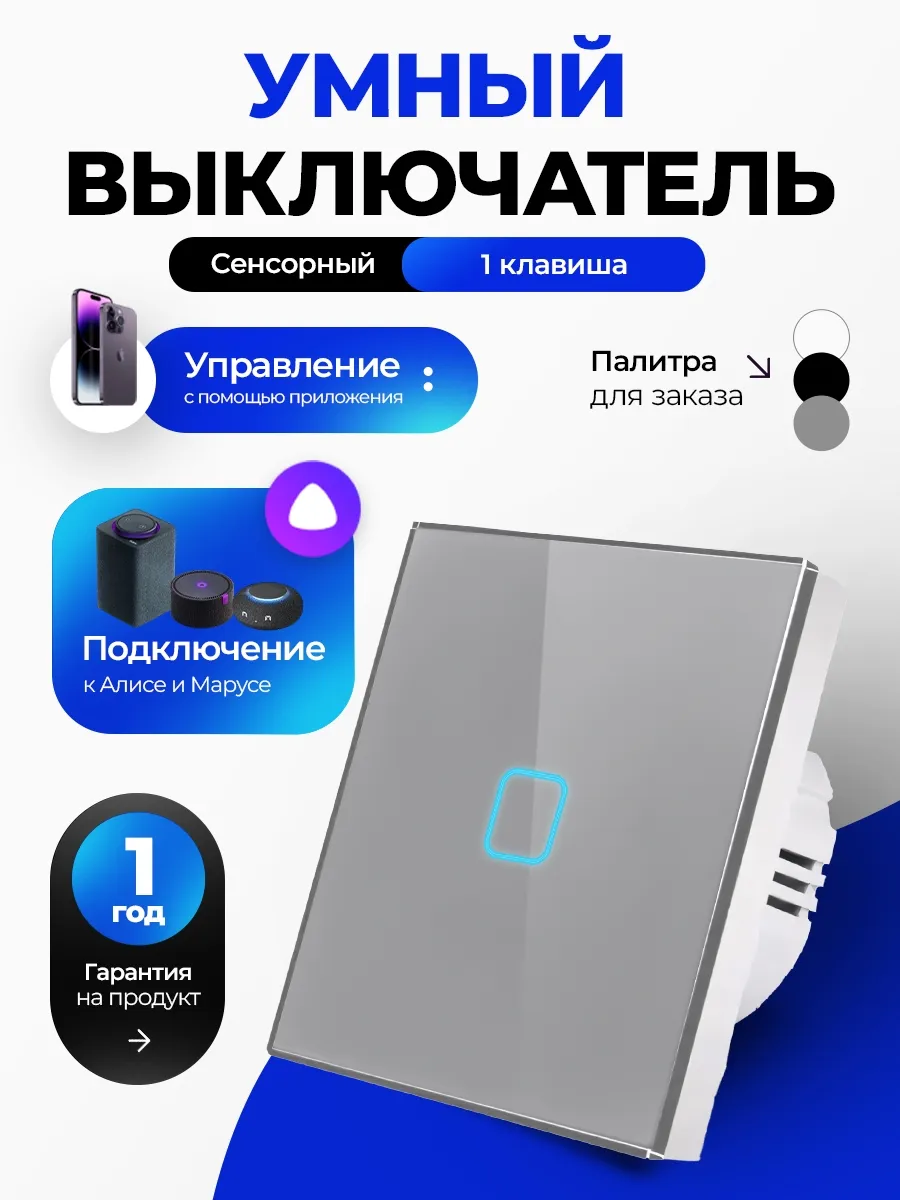 Умный выключатель с Алисой