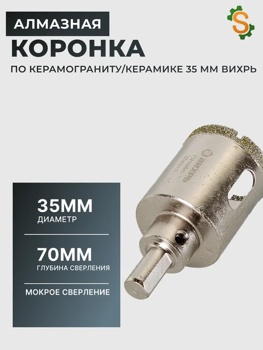 Алмазная коронка по керамограниту 35мм