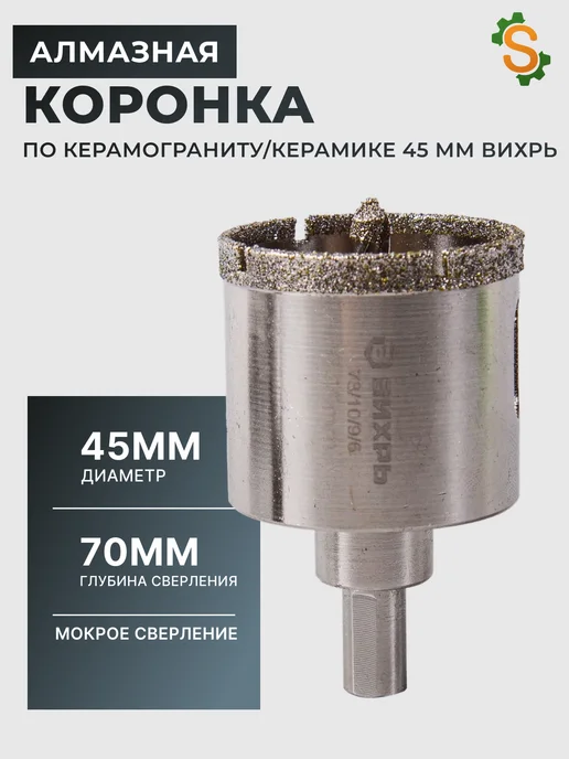 Коронка алмазная по керамограниту 45 мм