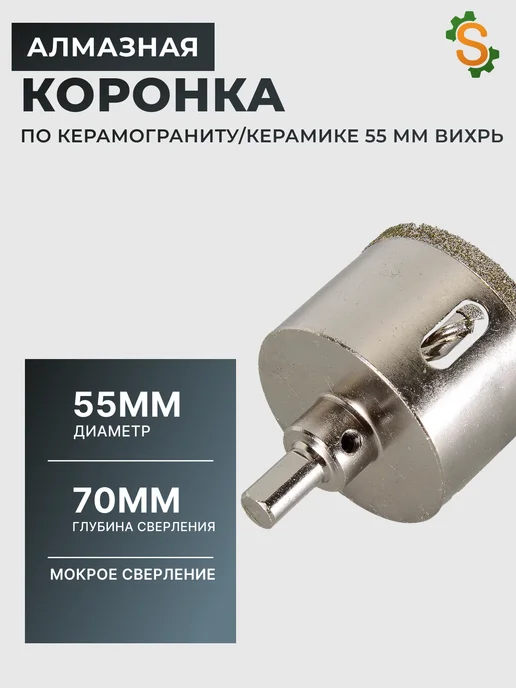 Коронка алмазная по керамограниту 55 мм