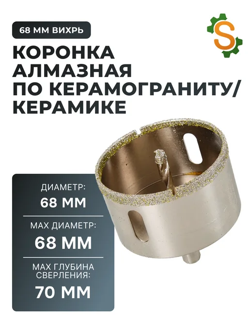 Коронка алмазная по керамограниту 68 мм