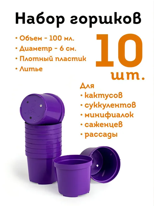 Горшки для рассады и цветов, 6 см, 0.1 л, 10 шт, 100 мл, 10 шт