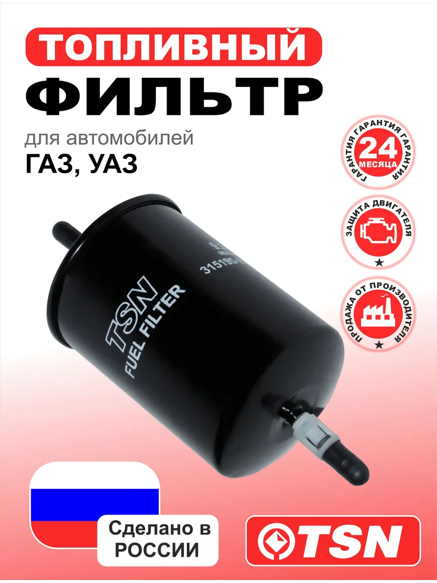Фильтр топливный для ГАЗ, УАЗ