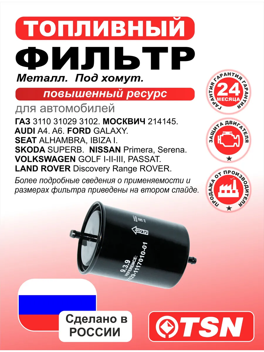 Фильтр топливный для Газ. Москвич. Audi. Ford. Skoda
