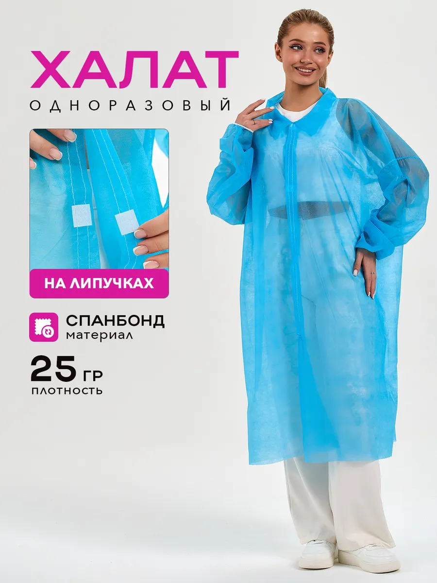 Халат медицинский одноразовый смотровой на липучках