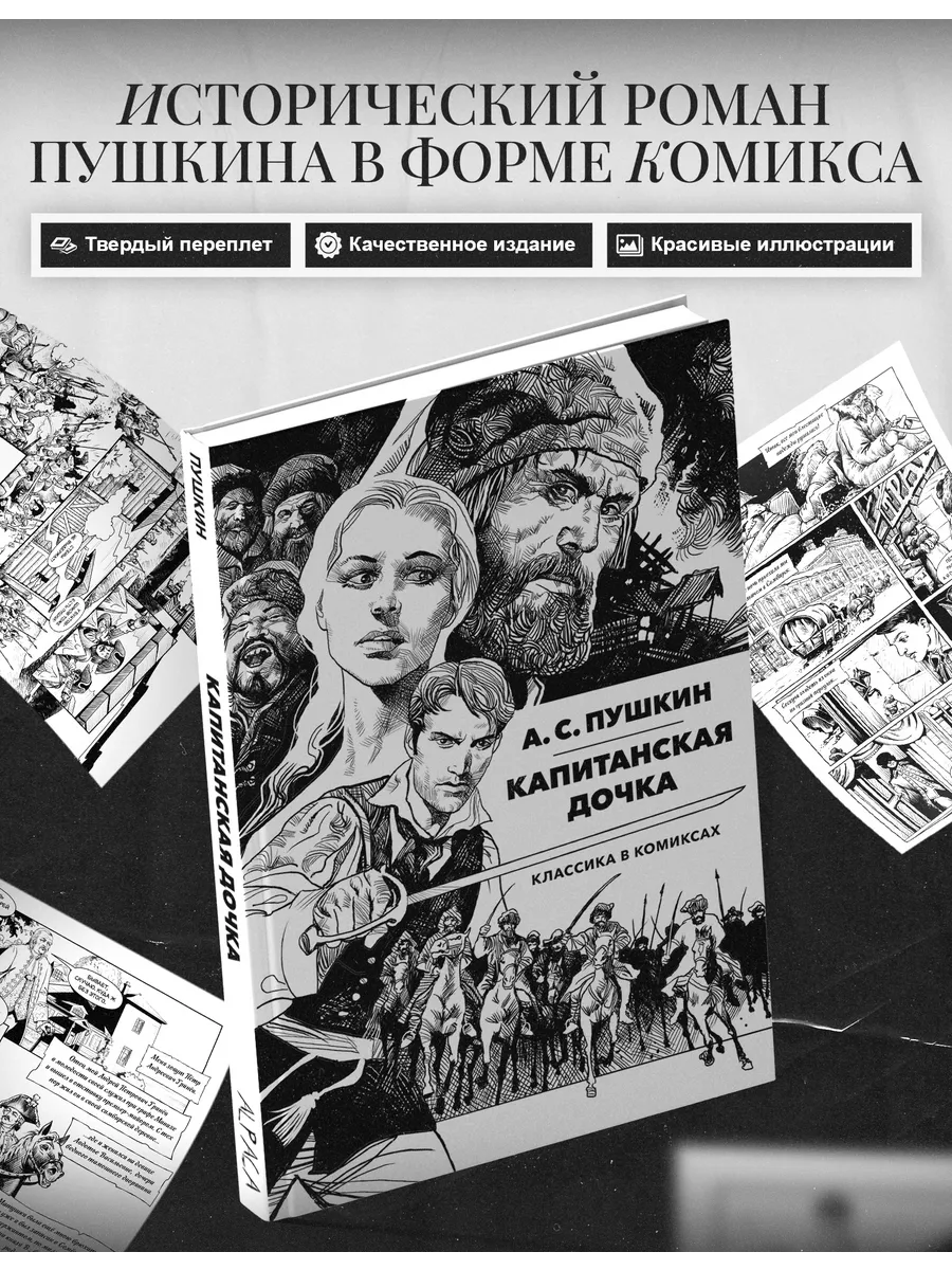 Классика в комиксах. Пушкин. Капитанская дочка