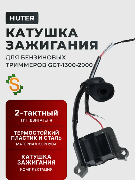 Катушка зажигания для бензиновых триммеров GGT-1300-2900