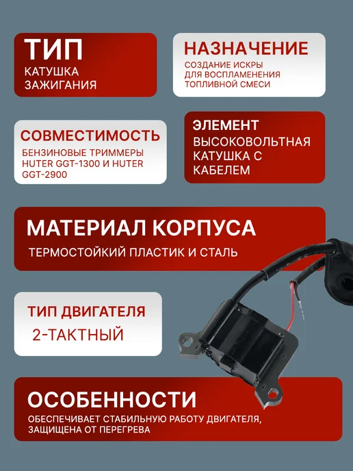 Катушка зажигания для бензиновых триммеров GGT-1300-2900 — фото 2