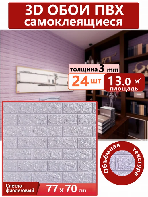 Стеновые панели 3d самоклеящиеся пвх,770mm*700mm,24 шт, 24 шт