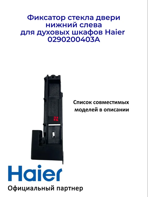 Haier Фиксатор стекла двери для духовых шкафов 0290200403A, вариант, фото 2