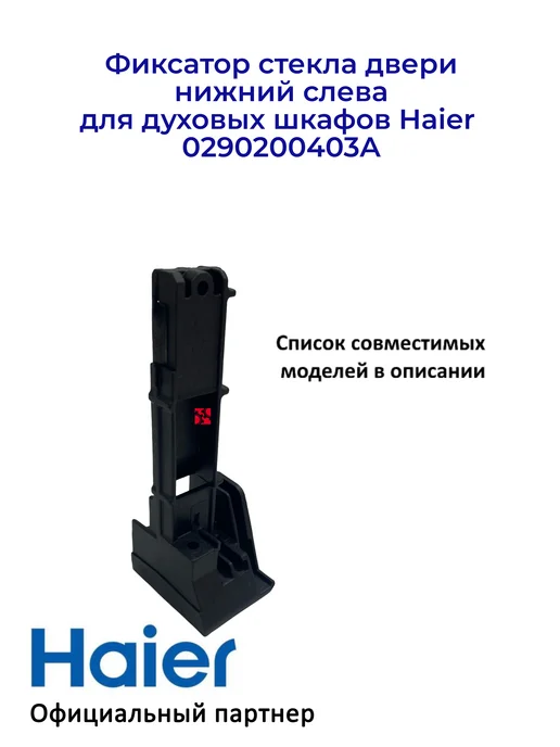 Haier Фиксатор стекла двери для духовых шкафов 0290200403A, вариант, фото 3