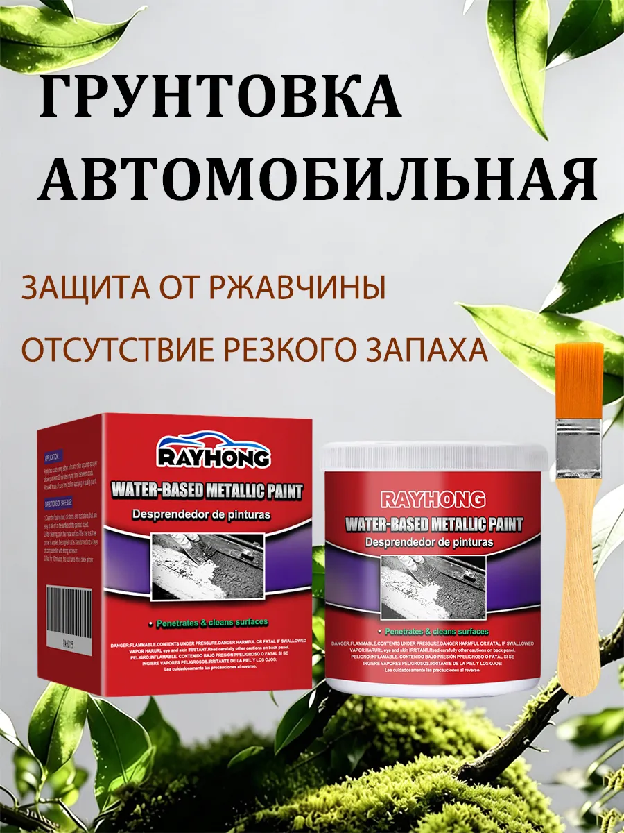 Защита от ржавчины грунтовка Уменьшает царапины износ