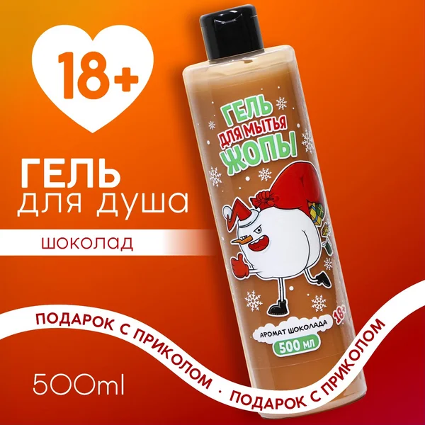 Подарочный гель для душа мужской с приколом 500 мл