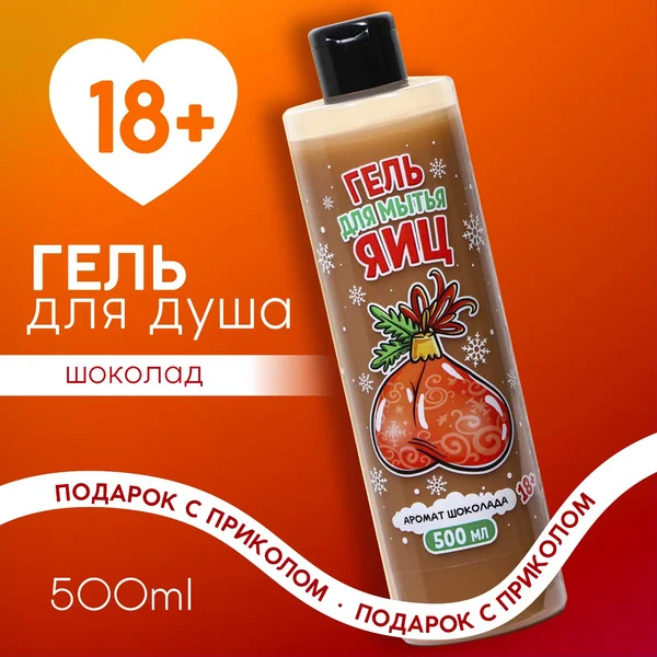 Подарочный гель для душа мужской с приколом 500 мл