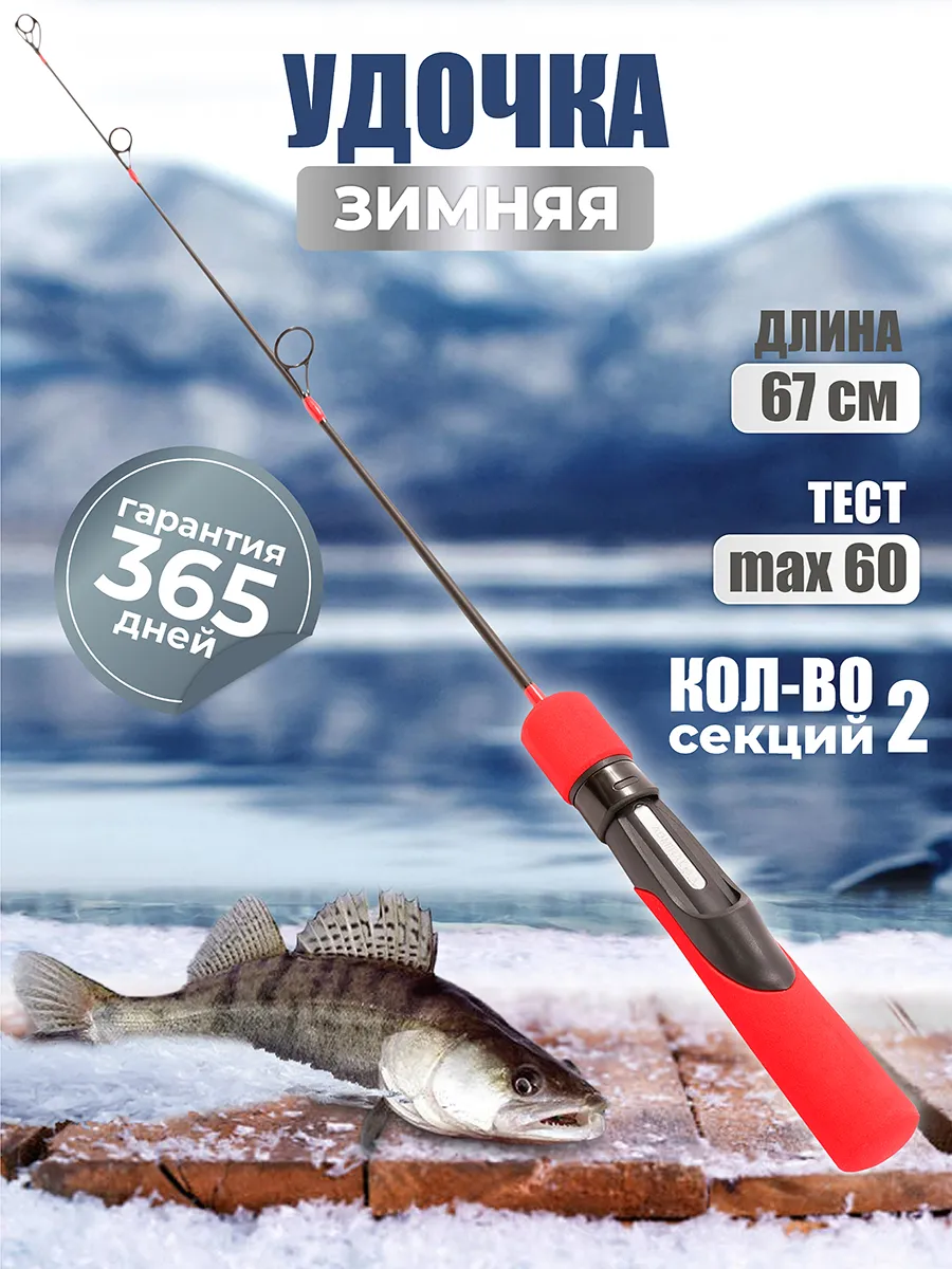 Зимняя удочка для рыбалки JIG LEGEND 67см