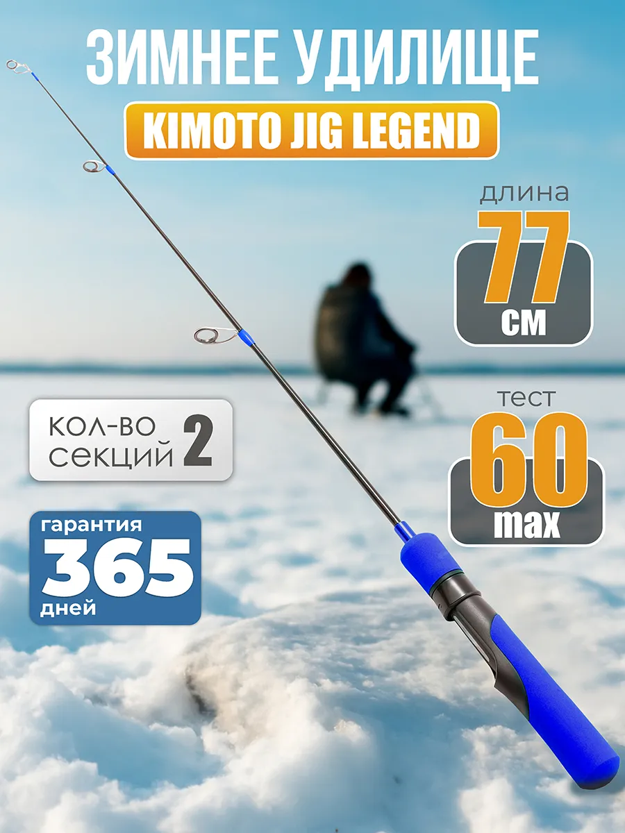 Зимняя удочка для рыбалки JIG LEGEND 77см