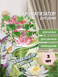 Саше для шкафа ароматическое набор 3 шт Greenfield ваниль, ароматизатор для белья