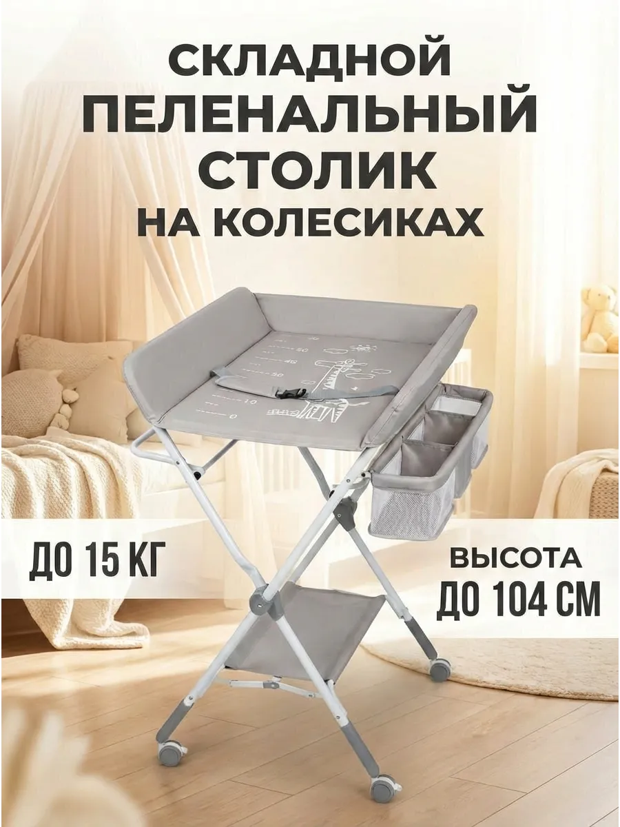 Пеленальный стол для новорожденных на колесиках