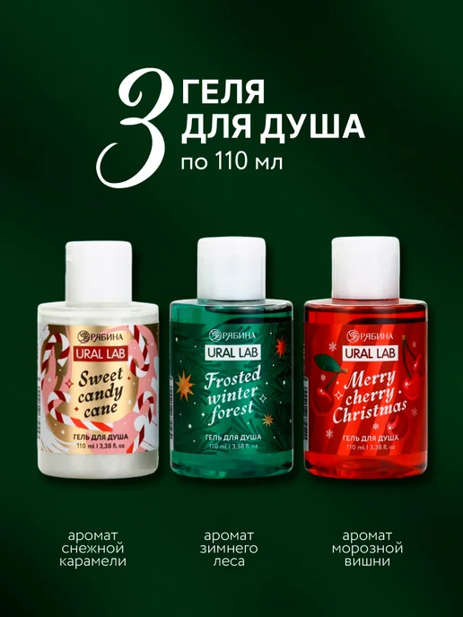 URAL LAB Новогодний подарочный набор для ухода, гель для душа 3 шт, 3 шт, фото 2