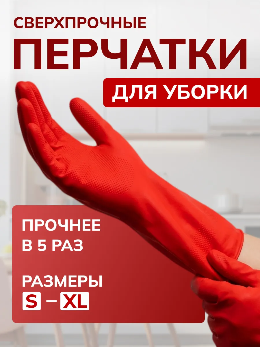 Перчатки хозяйственные резиновые Суперпрочные