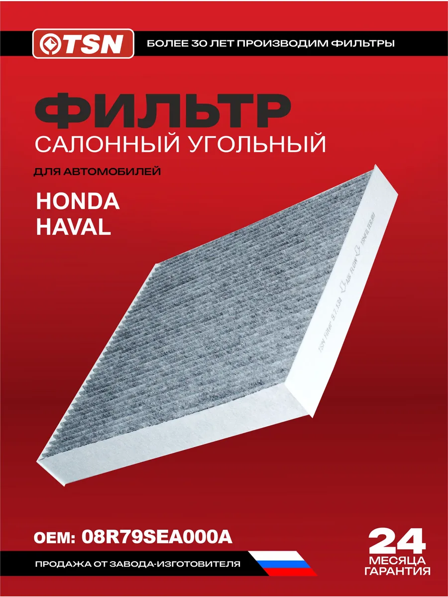 Фильтр салона (угольный) HONDA, HAVAL
