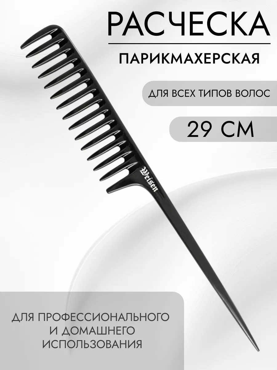 Расческа для волос парикмахерская, 29 см