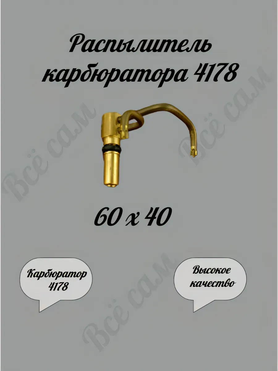 Распылитель карбюратора 4178 (60 х 40 )