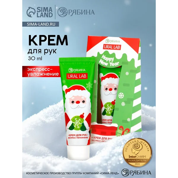 Крем для рук Happy New Year, 30 мл, сливочный крем, Ural Lab