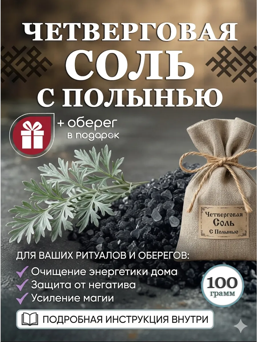 Четверговая черная соль с полынью магическая, оберег 100г