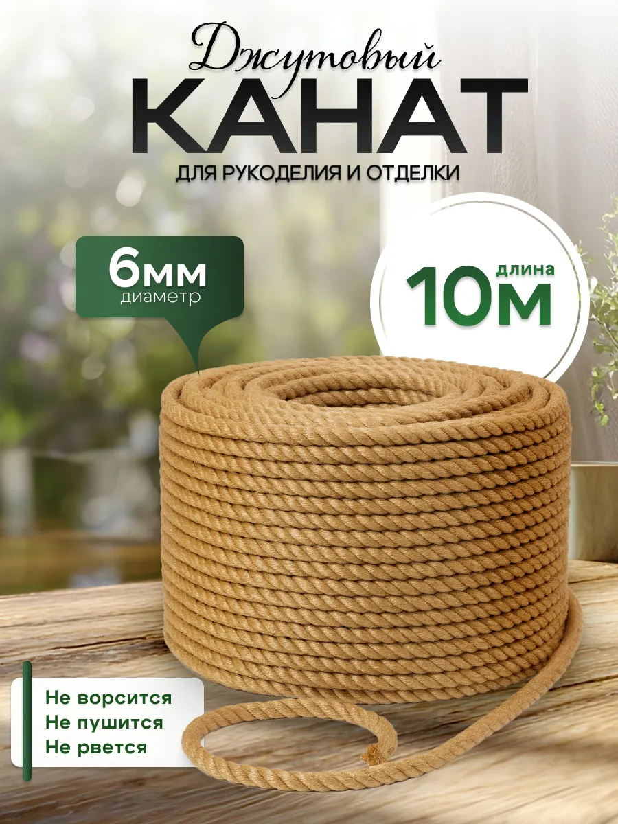 Канат джутовый веревка для рукоделия и когтеточки 6 мм 10 м
