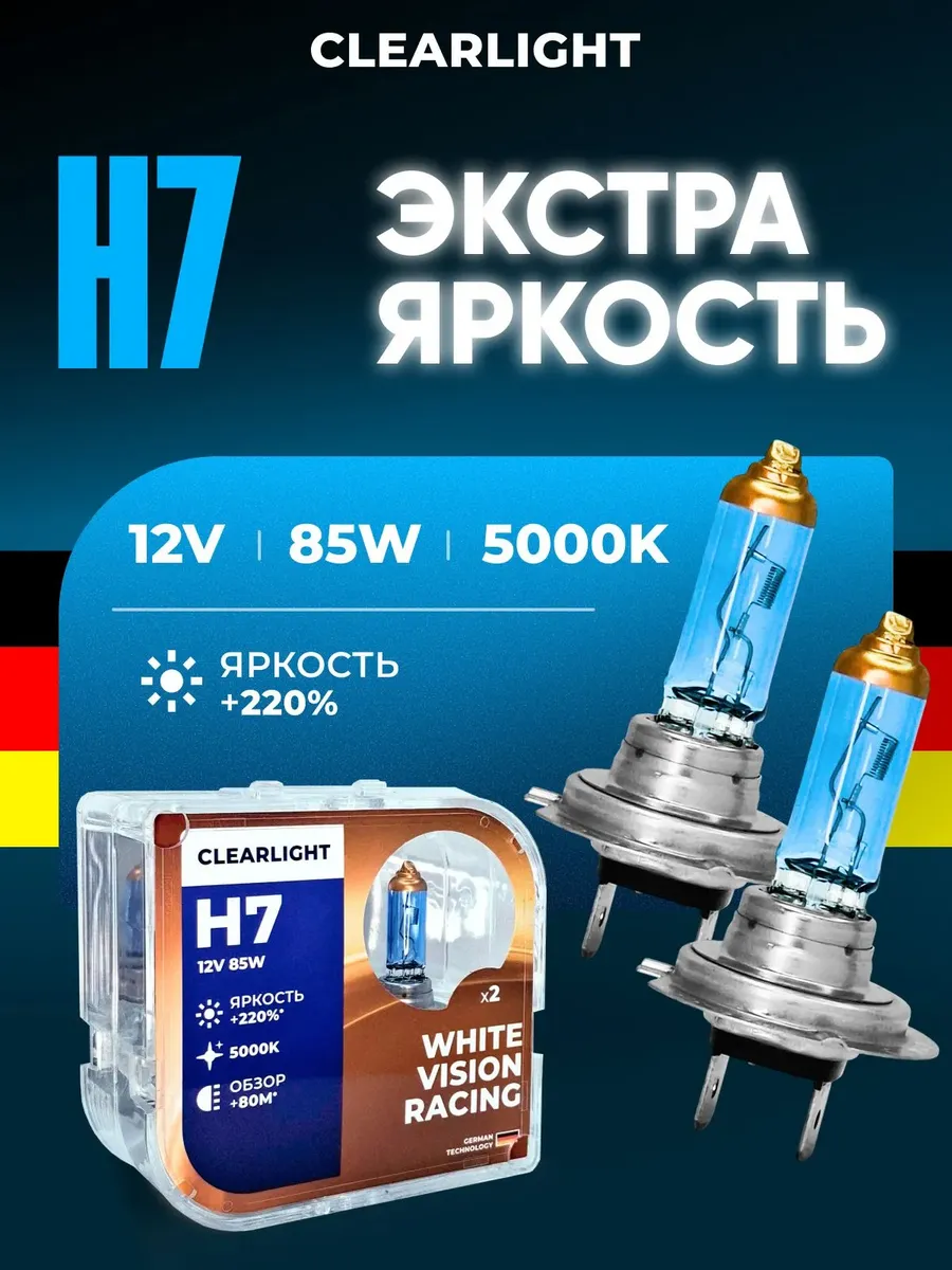 Комплект ламп H7 12V-85W White Vision Racing 2 шт