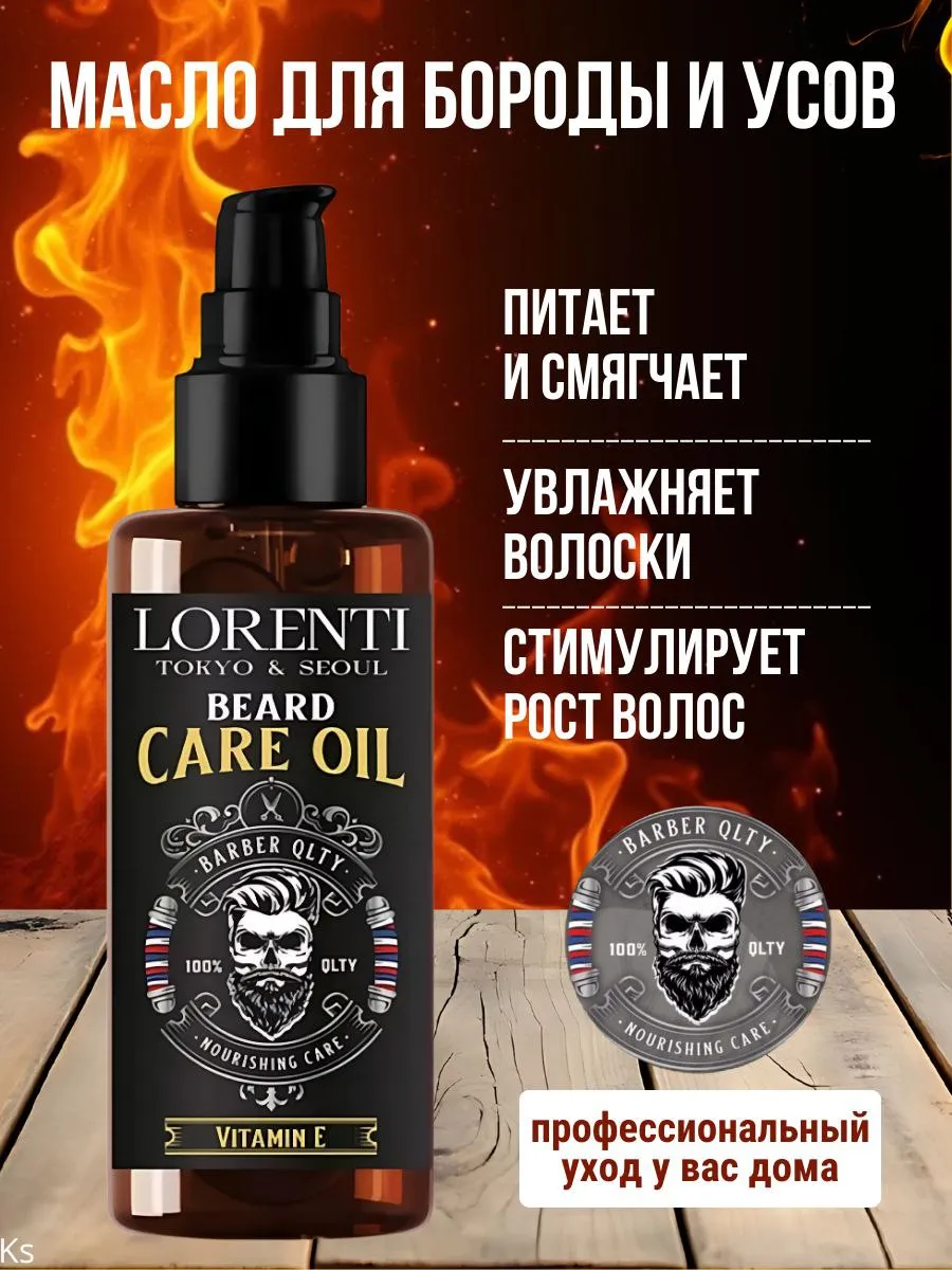 Масло для волос бороды и усов смягчающее Beard Care Oil