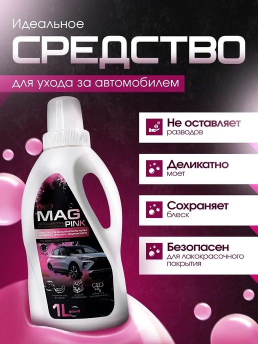БАРХИМ Шампунь для авто для бесконтактной мойки MAG, 1 л Розовый, 1 л, фото 3