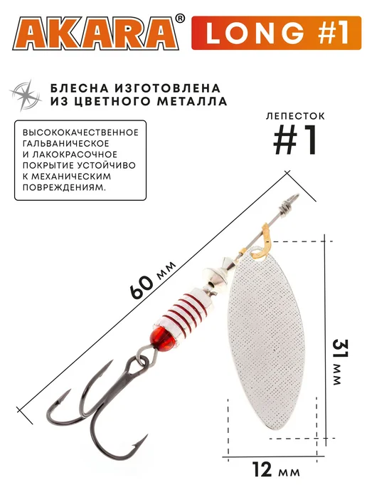 Akara Блесна вращающаяся Long 1 5 гр. A19, 5 г, фото 2