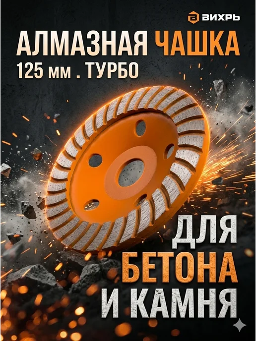 Чашка алмазная по бетону 125 мм