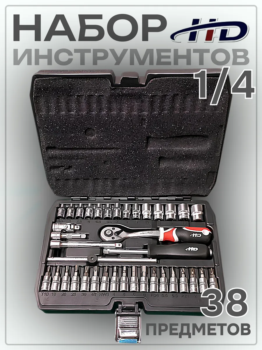 Набор инструментов головок с трещоткой 38 шт