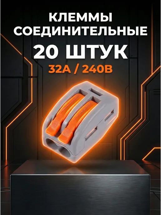 Клемма соединительная для проводов 20 шт