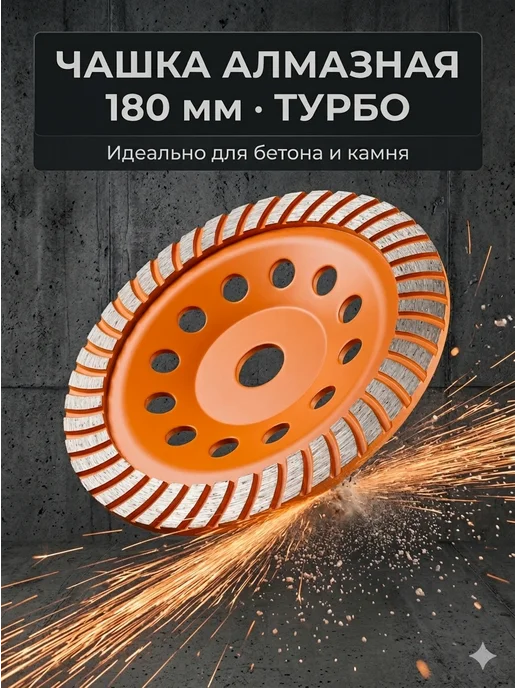 Чашка алмазная по бетону Турбо 180 мм