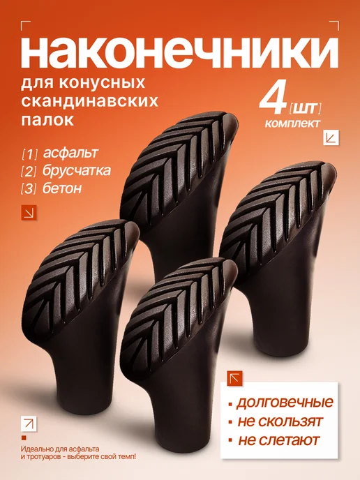 Leikesi Наконечники для скандинавских палок овальные 4 шт, 4 шт